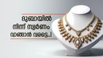 സ്വര്‍ണം ചതിച്ചു..! ദുബായിയില്‍ മണിക്കൂറുകള്‍ക്കുള്ളില്‍ തിരിച്ചുകയറി പൊന്നുവില; പുതിയ നിരക്ക് ഇങ്ങനെ
