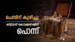 ചെമ്പിന് വേണ്ടി നടത്തിയ ഖനനം, കണ്ടെത്തിയത് 80 ദശലക്ഷം ഔണ്‍സ് സ്വര്‍ണമുള്ള ഖനി..!