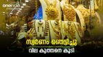 സ്വര്‍ണം മുകളിലേക്ക് തന്നെ... പവന്‍വില വീണ്ടും 72000 ത്തിലേക്ക്; ഇന്നത്തെ വില അറിയാം