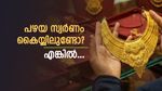 പണം കൊടുത്ത് സ്വർണം വാങ്ങുന്ന ഏർപ്പാട് ഇന്ത്യക്കാർ നിർത്തി? ഇപ്പോൾ ട്രെൻഡ് പഴയത് മാറ്റി വാങ്ങൽ, കാരണം? 