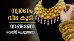സ്വര്‍ണം ഫസ്റ്റ് ഗിയറില്‍; വീണ്ടും വില കൂടാന്‍ തുടങ്ങി, തിരിച്ചടിക്ക് കാരണം ഇതാണ്, പവന്‍ വില