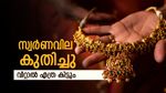 സ്വര്‍ണവില തിരിച്ചുകയറി; ആ രാജ്യം വെട്ടിലായാല്‍ കാത്തിരിക്കുന്നത് വന്‍ കുതിപ്പ്? ഇന്നത്തെ പവന്‍ വില