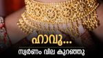 സ്വര്‍ണം വാങ്ങാം; ഇന്ന് സ്വര്‍ണവില കുറഞ്ഞു, പണിക്കൂലിയും നികുതിയും ചേര്‍ത്ത് എത്ര വരും? അറിയാം