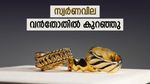 സ്വര്‍ണവില വന്‍ ഇടിവില്‍; ആഭരണം വാങ്ങാന്‍ നല്ല ദിനം, വരുംദിനങ്ങളിലെ സാധ്യത അറിയാം, പവന്‍ വില