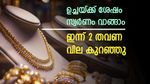 സ്വര്‍ണവില വീണ്ടും താഴോട്ട്; ഒരു ദിവസം രണ്ട് തവണ വില കുറഞ്ഞു, പുതിയ നിരക്ക് അറിയാം