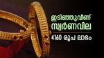 സ്വര്‍ണം തകര്‍ന്നു; വില കുത്തനെ ഇടിഞ്ഞു, ആഭരണം വാങ്ങാന്‍ നല്ല ദിവസം, പവന്‍ വില അറിയാം