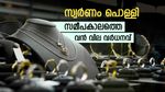 പൊന്നേ!! എന്തൊരു പറക്കലാണ്; സ്വര്‍ണവില കുത്തനെ ഉയര്‍ന്നു, ഇന്നത്തെ പവന്‍-ഗ്രാം വില