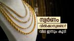 സ്വര്‍ണവില പിടിവിട്ടു; പഴയ സ്വര്‍ണം വില്‍ക്കല്ലേ, ലാഭം കിട്ടാന്‍ വഴിയുണ്ട്, ഇന്നത്തെ പവന്‍ വില അറിയാം