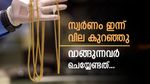 സ്വര്‍ണവില വീണു; ആഭരണം വാങ്ങുന്നവര്‍ക്ക് നേട്ടം, പവന്‍ വില കുറയാന്‍ കാരണം ഇതാണ്