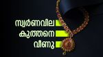 സ്വര്‍ണവില പൊടുന്നനെ കുറഞ്ഞു; ജ്വല്ലറിയിലേക്ക് വിട്ടോ, മാറ്റത്തിന് കാരണം ഇതാണ്, പുതിയ നിരക്ക്