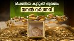 സ്വര്‍ണം ഞെട്ടിച്ചു; 2000 രൂപയുടെ വമ്പന്‍ വര്‍ധനവ്, വില്‍ക്കല്ലേ, ഇനിയും കൂടും, ഇന്നത്തെ പവന്‍ വില