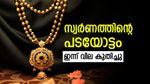 സ്വര്‍ണം ഇന്നും വില ഉയര്‍ന്നു; അമേരിക്ക ചൈനയെ വിളിച്ചത് ആശ്വാസം, പവന്‍ വില അറിയാം