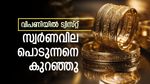 സ്വര്‍ണവിലയില്‍ ട്വിസ്റ്റ്; ഉച്ചയ്ക്ക് വന്‍തോതില്‍ ഇടിഞ്ഞു, ആഭരണം വാങ്ങുന്നവര്‍ക്ക് സന്തോഷം