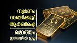 സ്വര്‍ണം വാങ്ങിക്കൂട്ടി ആര്‍ബിഐ; എല്ലാം ഇന്ത്യയില്‍ ഇല്ല, സ്വര്‍ണവില കുതിച്ച വേളയില്‍ സംഭവിച്ചത്...