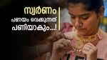 ഗോള്‍ഡ് ലോണ്‍ ഇനി പഴയത് പോലെ ലഭിക്കില്ല.. പണയം വെക്കാവുന്ന സ്വര്‍ണത്തിലും പരിധി!