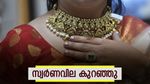 സ്വര്‍ണവില ഇന്ന് താഴേക്ക്... ജ്വല്ലറിയിലേക്ക് പോകാറായില്ല..! കുറഞ്ഞത് പേരിന് മാത്രം