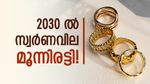 2030 ല്‍ ഒരു ഗ്രാം സ്വര്‍ണത്തിന് 27000 രൂപയാകും, പവന്‍വിലയോ? ഞെട്ടിക്കുന്ന പ്രവചനം!