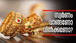 സ്വര്‍ണം ഇനി വില്‍ക്കാന്‍ പറ്റില്ലേ? വില ചാഞ്ചാട്ടത്തില്‍ തുടരും.....; ഇനിയെന്ത് ചെയ്യും?