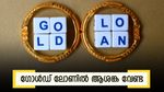 സ്വര്‍ണ വായ്പ പഴയത് പോലെ തന്നെയാകുമോ? ഇടപെട്ട് കേന്ദ്രം.. ഇനി ആശ്വസിക്കാം