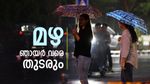 ഞായർ വരെ ഇടിമിന്നലോട് കൂടിയ മഴയ്ക്ക് സാധ്യത; കള്ളക്കടൽ പ്രതിഭാസം, ജാഗ്രതാ നിർദേശം 