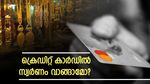 സ്വര്‍ണം വാങ്ങാന്‍ ക്രെഡിറ്റ് കാര്‍ഡ് ഉപയോഗിക്കാറുണ്ടോ? ഇക്കാര്യങ്ങള്‍ അറിഞ്ഞാല്‍ ലാഭം കൊയ്യാം