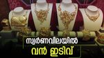 സ്വര്‍ണവില കുത്തനെ കുറഞ്ഞു... ഇന്ന് തന്നെ ജ്വല്ലറിയിലേക്ക് വിട്ടോ? നാളെ വില കൂടും?