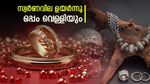 സ്വര്‍ണം ചാഞ്ചാടി മുകളിലേക്ക്; ഇന്നത്തെ വര്‍ധന നാമമാത്രം, വെള്ളിയാണ് കേമന്‍, അറിയാം പവന്‍ വില
