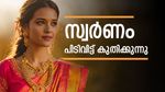 സ്വർണവില സർവ്വകാല റെക്കോർഡില്‍: പിടിവിട്ട് കുതിപ്പ്; ഒറ്റയടിക്ക് 1500 നും മുകളിലേക്ക്
