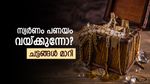 പണയം വച്ച സ്വര്‍ണം തിരിച്ചുകിട്ടാന്‍ വൈകിയോ? ഓരോ ദിവസവും 5000 രൂപ കിട്ടും, പുതിയ ചട്ടം