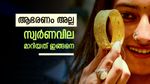 സ്വര്‍ണവില കൂടിയത് ആഭരണം വാങ്ങിക്കൂട്ടിയിട്ടല്ല; ഈ 5 മാറ്റങ്ങള്‍ അമ്പരപ്പിക്കും, ഇനിയുള്ള സാധ്യത