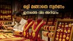 സ്വര്‍ണം വന്‍തോതില്‍ വില കൂടി; വെള്ളിയും,  വിപണിയില്‍ ട്വിസ്റ്റ്, ഇന്നത്തെ പവന്‍, ഗ്രാം നിരക്ക്