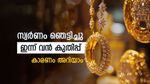 സ്വര്‍ണം ഞെട്ടിക്കുന്നു; ഇന്ന് വിലയില്‍ കുതിപ്പ്, വരുംദിവസങ്ങളിലും വര്‍ധിച്ചേക്കും, പവന്‍ വില അറിയാം