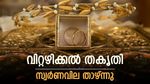 സ്വര്‍ണവില ഒരടി പിന്നോട്ട്; ഇന്ന് വില കുറഞ്ഞു, എങ്കിലും കൊടുക്കണം പവന്‍ ആഭരണത്തിന് 81000