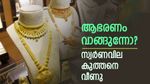 സ്വര്‍ണം ഇടിഞ്ഞുവീണു; ആഭരണം വാങ്ങുന്നവര്‍ക്ക് നല്ല ദിനം, തിരിച്ചുകയറിയേക്കും, പവന്‍വില അറിയാം