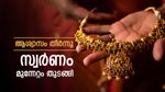 സ്വര്‍ണവില ഗിയര്‍ മാറ്റി; ആശ്വാസം ഒരു ദിവസം മാത്രം, കുറഞ്ഞതിന്റെ പകുതി കൂടി, പവന്‍ വില