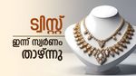 സ്വര്‍ണവിലയില്‍ ട്വിസ്റ്റ്; അപ്രതീക്ഷിത മാറ്റങ്ങള്‍, ഇന്ന് വില കുറഞ്ഞു, പവന്‍ നിരക്ക് അറിയാം