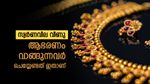 സ്വര്‍ണം തകര്‍ന്നടിഞ്ഞു; വന്‍ വിലക്കുറവ്, വിപണിയില്‍ മാറ്റം, ആഭരണം വാങ്ങുന്നവര്‍ക്ക് നല്ല ദിനം