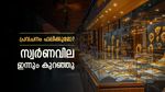 സ്വര്‍ണവില ഇന്നും കുറഞ്ഞു; ആ പ്രവചനം ഫലിക്കുമോ? പുതിയ പവന്‍, ഗ്രാം നിരക്ക് അറിയാം