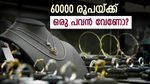 സ്വര്‍ണവില ഇന്നും ഉയര്‍ന്നു; എങ്കിലും 60000 രൂപയ്ക്ക് ഒരു പവന്‍ കിട്ടും, അറിയാം ഇന്നത്തെ വില