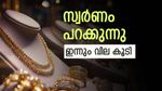  സ്വര്‍ണവില കുതിക്കുന്നു; ഈ മാസത്തെ റെക്കോര്‍ഡ് നിരക്കിലെത്തി, പുതിയ പവന്‍ വില അറിയാം