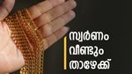 സ്വര്‍ണം മൂക്കുകുത്തി വീണു; ആഭരണം വാങ്ങുന്നവര്‍ക്ക് നേട്ടം, പഴയത് വിറ്റാല്‍ എത്ര കിട്ടും, പവന്‍ വില