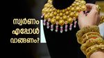വില കുറയുമ്പോള്‍ തന്നെ സ്വര്‍ണം വാങ്ങണോ? ശരിക്കും ചെയ്യേണ്ടത് ഇങ്ങനെ