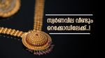 റെക്കോഡിലേക്ക് കുതിച്ച് സ്വര്‍ണവില.. ഒരു പവന്‍ ആഭരണത്തിന് 78000 രൂപ!