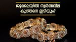 സ്വര്‍ണം വാങ്ങാന്‍ തിരക്ക് കൂട്ടേണ്ട... വില ഇനിയും കുറയും; ജൂലൈയില്‍ പവന്‍വില ഇടിയും!!?