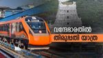 ബെംഗളൂരുവിന് 2 വന്ദേഭാരത് എക്‌സ്പ്രസ് കൂടി; തിരുപ്പതി ക്ഷേത്രത്തില്‍ വേഗമെത്താം, സമയം കുറയും