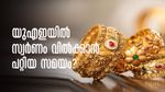 ഒരു ഗ്രാം സ്വര്‍ണത്തിന് വര്‍ധിച്ചത് 100 ദിര്‍ഹം..! യുഎഇയില്‍ സ്വര്‍ണം ടോപ് ഗിയറില്‍; വില്‍ക്കാന്‍ പറ്റിയ സമയം?