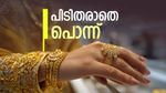 സ്വര്‍ണം വാങ്ങാന്‍ വരട്ടെ... വിലയില്‍ ഇനി സംഭവിക്കാന്‍ പോകുന്നത് ഇത്..! കാത്തിരിക്കുന്നതോ ബുദ്ധി?