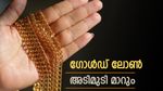 ഇനി 9 കാരറ്റ് സ്വര്‍ണത്തിനും ലോണ്‍? കേന്ദ്രത്തിന് മുന്നില്‍ ശുപാര്‍ശയുമായി കേരളത്തിലെ ജ്വല്ലറി വ്യാപാരികള്‍