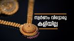 ഒരു പവന്‍ ആഭരണത്തിന് 65000 രൂപ മാത്രം..! ലാഭം 15000 രൂപ വരെ, പിന്നെന്തിന് കാശ് കളയണം?