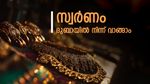 ദുബായില്‍ സ്വര്‍ണവില ഇടിഞ്ഞുവീഴും.. ഒരു പവന് 2000 രൂപയുടെ കുറവ്! സംഭവിക്കാന്‍ പോകുന്നത് ഇത്...